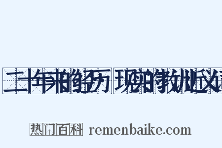 二十年来的经历·现实的教训近义词是什么意思的图片